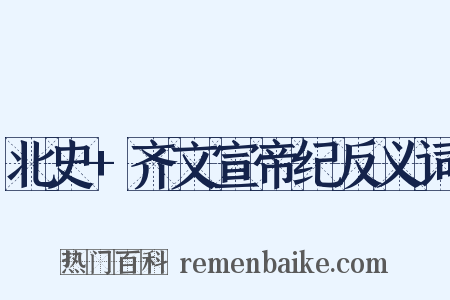 北史+齐文宣帝纪反义词是什么意思的图片